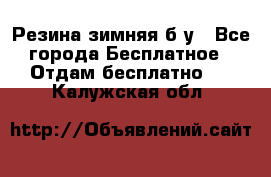 Резина зимняя б/у - Все города Бесплатное » Отдам бесплатно   . Калужская обл.